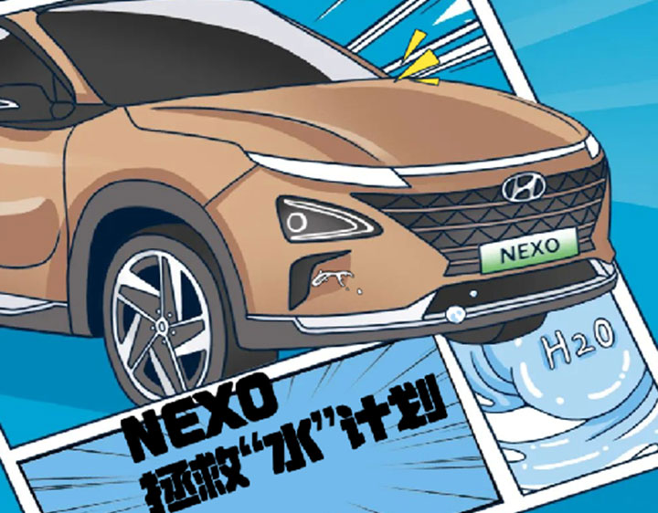 氢能技术_NEXO_援救水